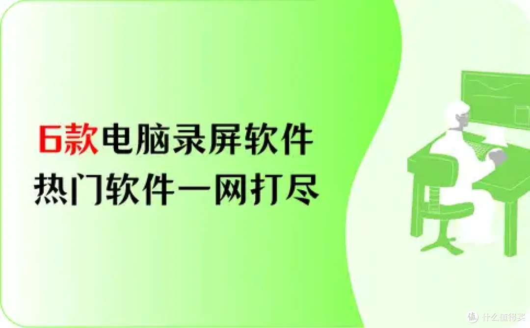 6款电脑录屏免费软件推荐，热门软件一网打尽