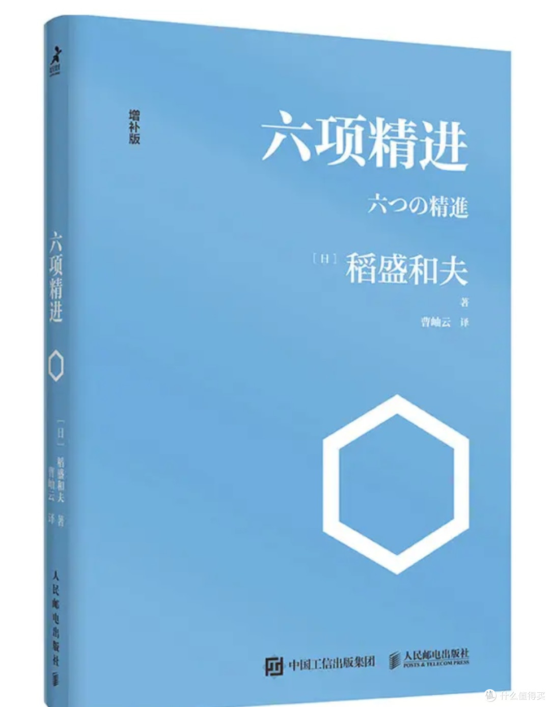 六项精进 稻盛和夫经营学核心读本 经营原点+经营策略+经营智慧