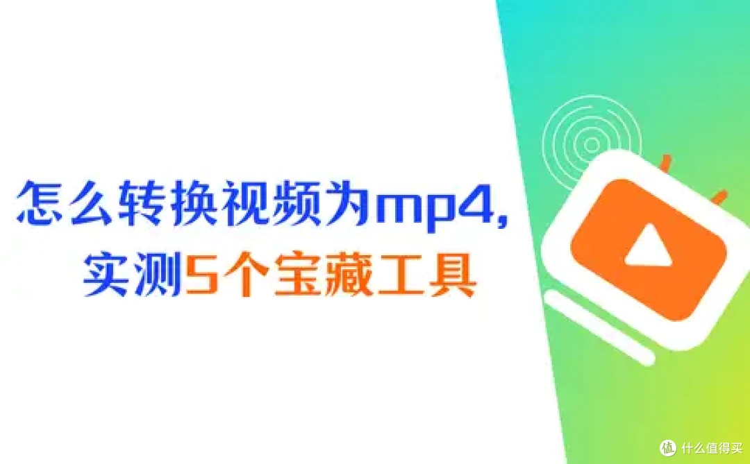 怎么转换视频格式到mp4?推荐5个实测有效的宝藏工具