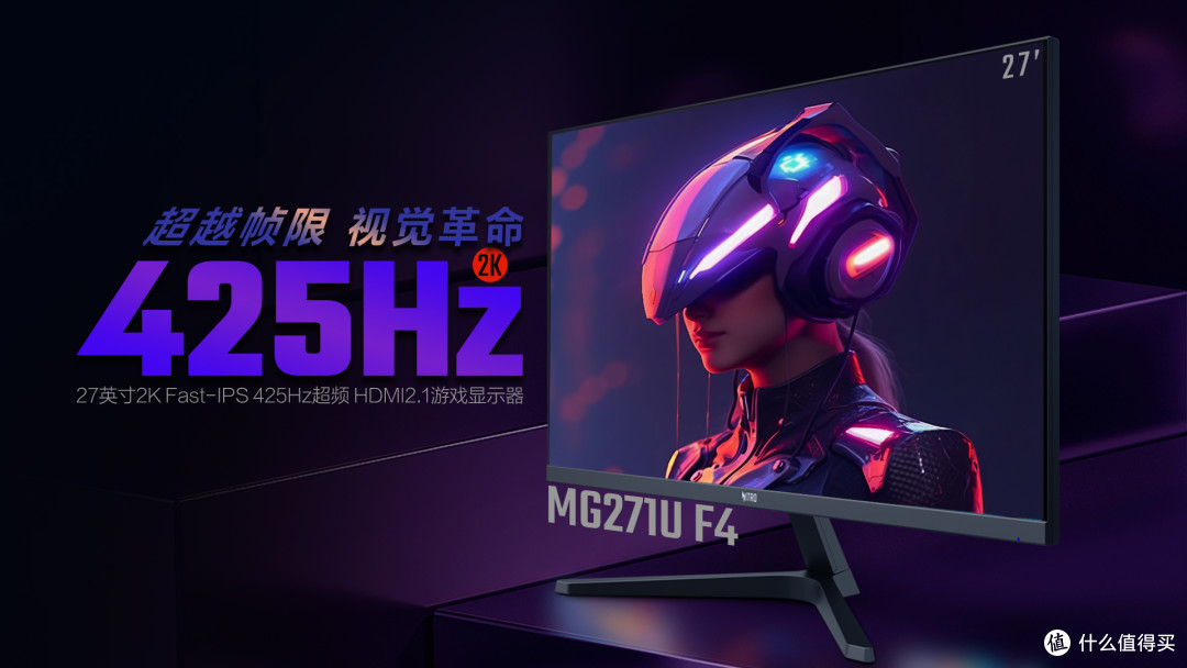 【疾速战神】425Hz 高刷电竞显示器:暗影骑士MG271U F4