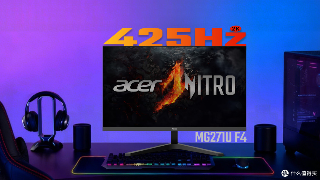 【疾速战神】425Hz 高刷电竞显示器:暗影骑士MG271U F4