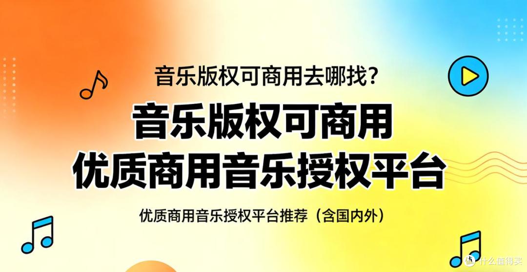 音乐版权可商用去哪找?优质商用音乐授权平台推荐(含国内外)