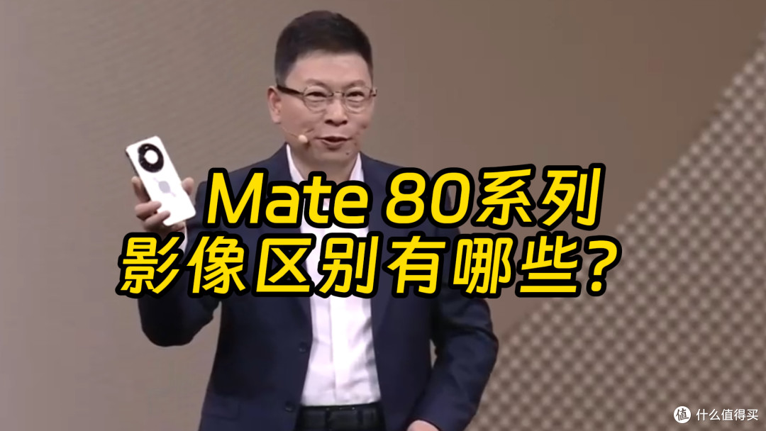 华为Mate80、Pro和Max三款有何不同 两分钟快速了解