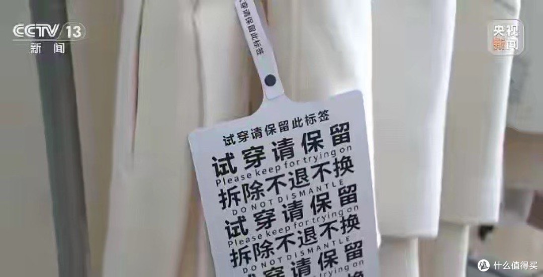 新衣服纷纷挂上超大吊牌?消委会:这么防退货不可取!