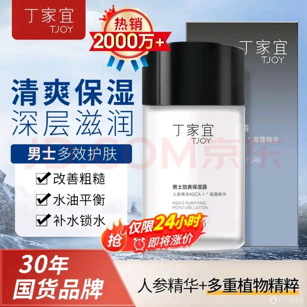 丁家宜(TJOY)男士保湿面霜润肤露补水精华乳液 好用不贵