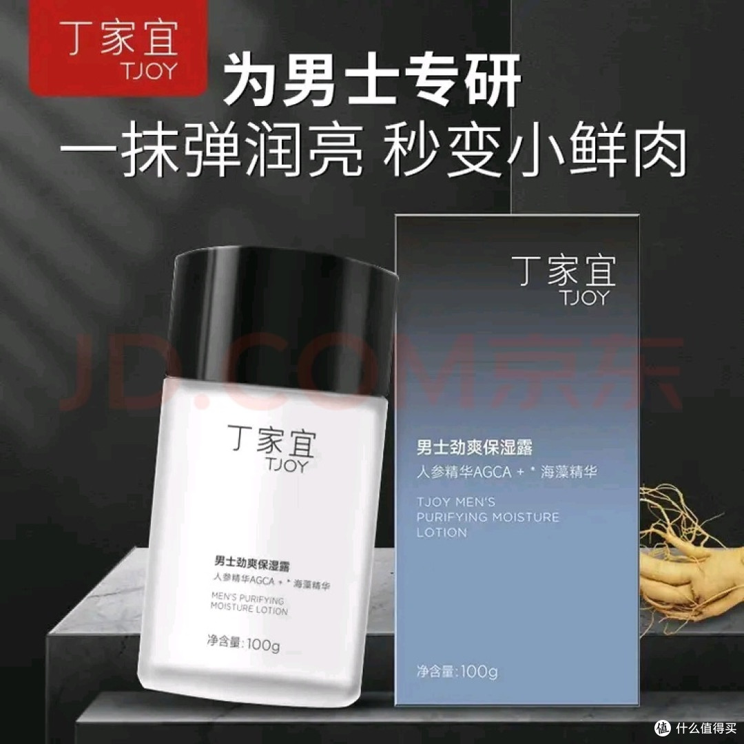 丁家宜(TJOY)男士保湿面霜润肤露补水精华乳液 好用不贵