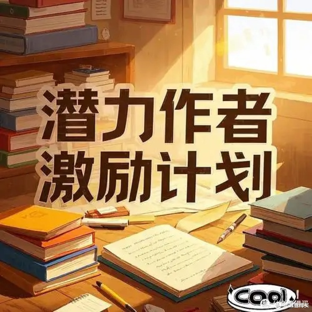 潜力作者激励计划的内容解析