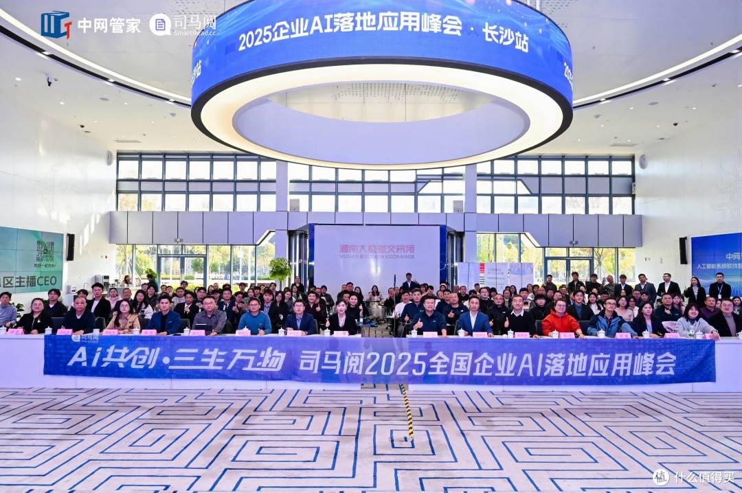 司马阅&中网管家,打造湖南AI高地:企业AI落地应用峰会盛势举行