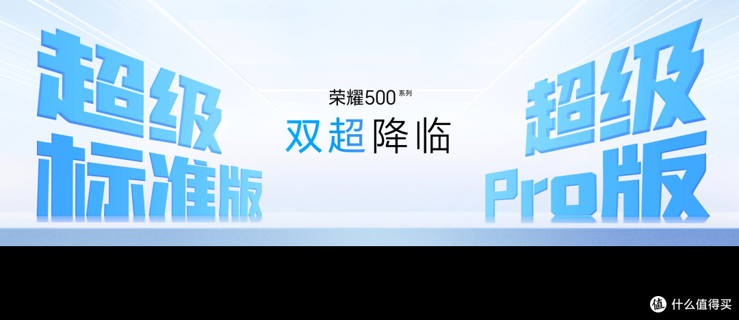 双超来袭,荣耀500系列正式发布,售价2699元起