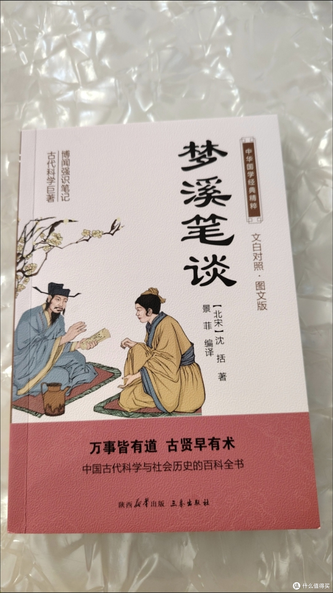 双十一购后晒：《梦溪笔谈》里的千年智慧_国学古籍_什么值得买