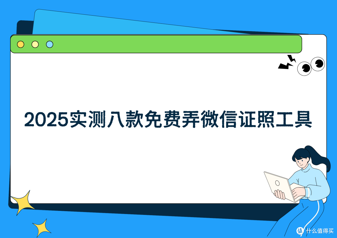 微信电子证件照怎么弄？2025年实测八款免费工具推荐