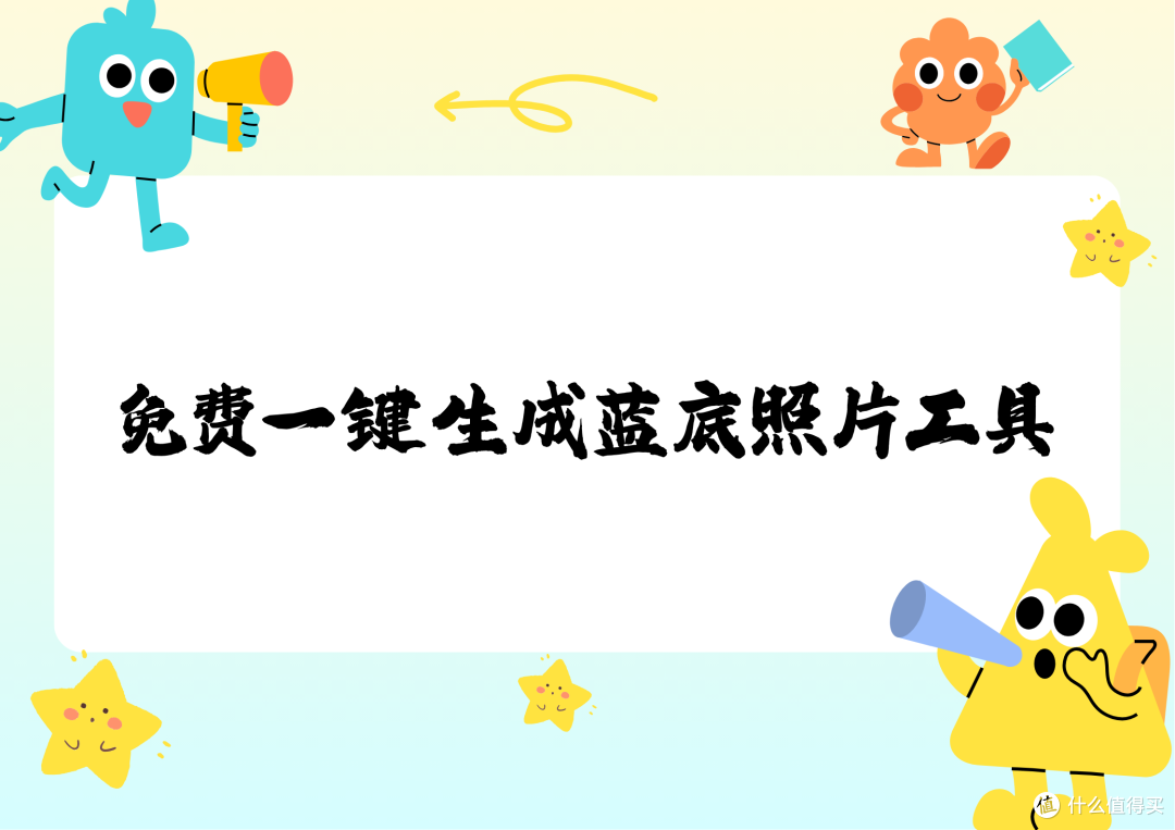 蓝底照片一键生成免费工具推荐,实测八款软件好用到爆