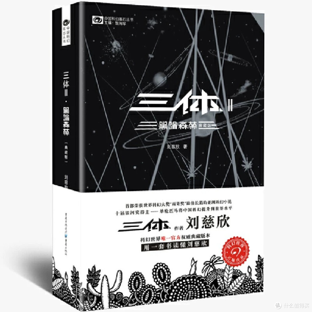 《三体》正版全集:科幻文学巅峰之作