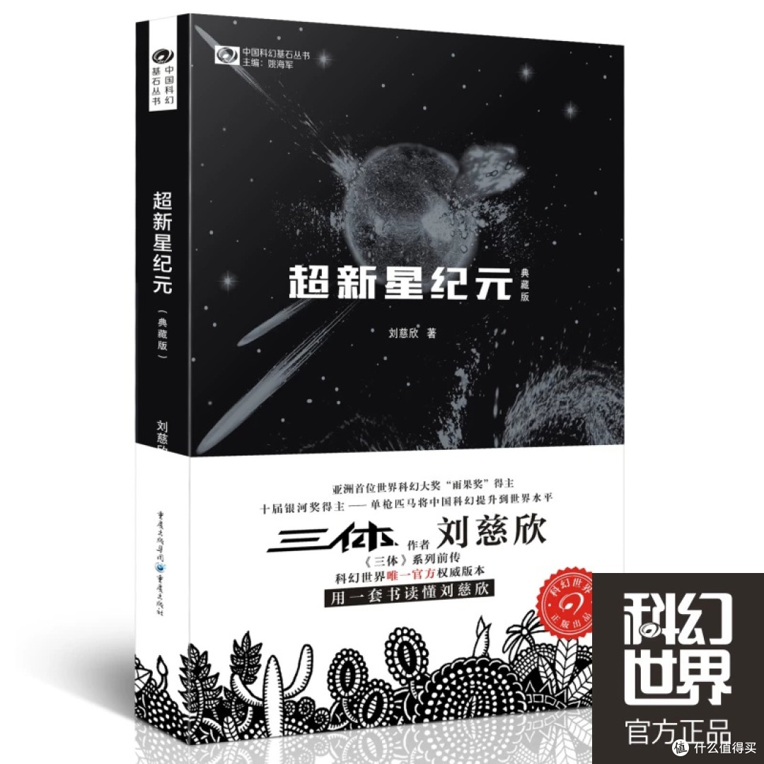 《三体》全集:科幻文学的极致魅力