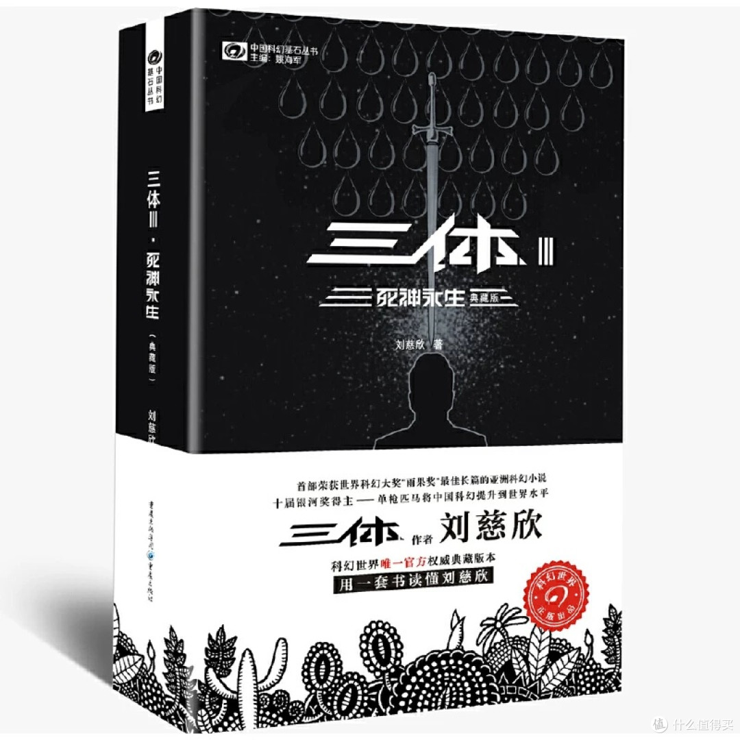 《三体》全集:科幻文学的极致魅力