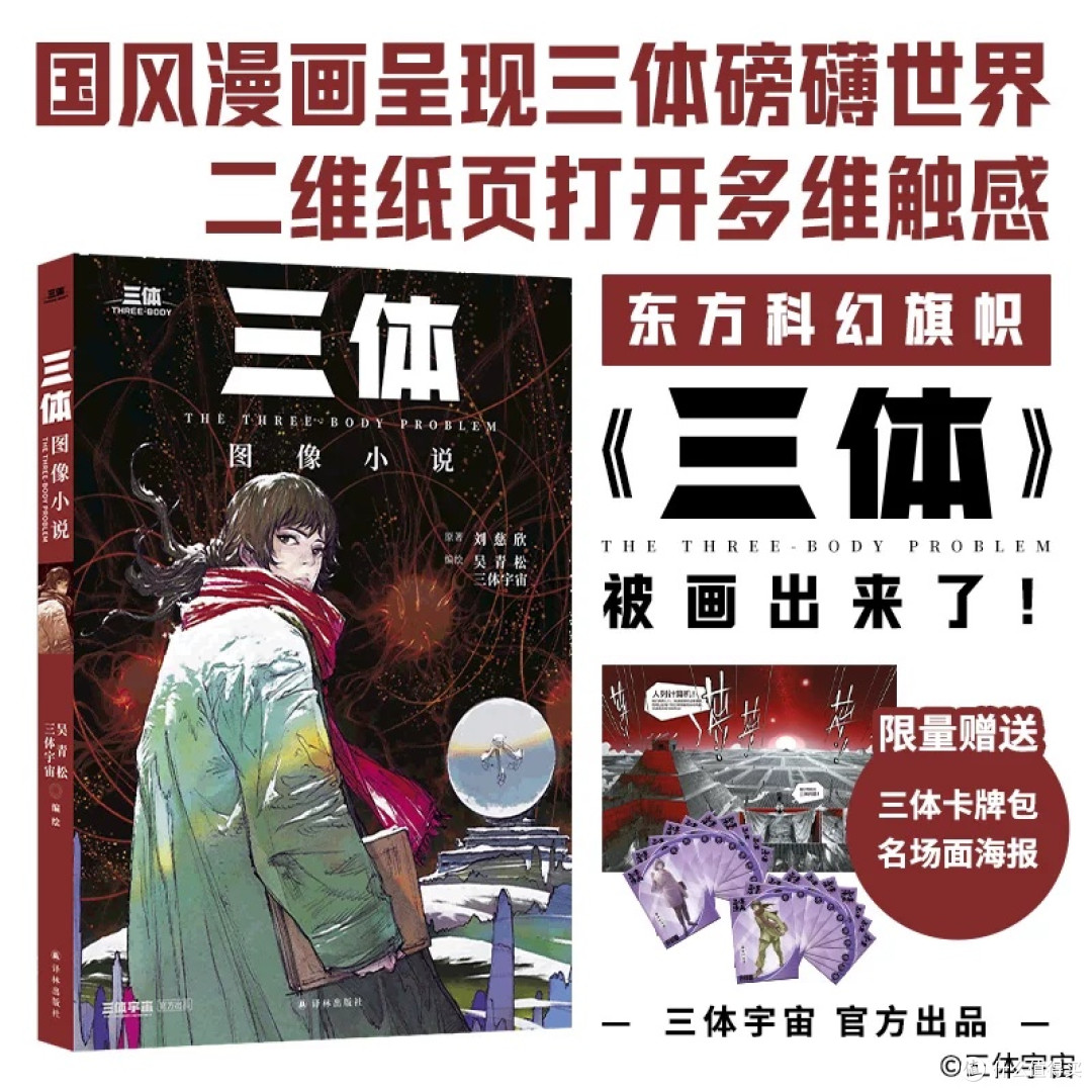 《三体》正版全集:科幻文学巅峰之作
