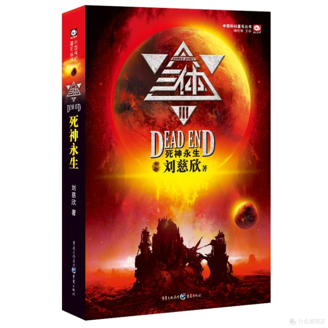 《三体》全集装帧精致内容震撼