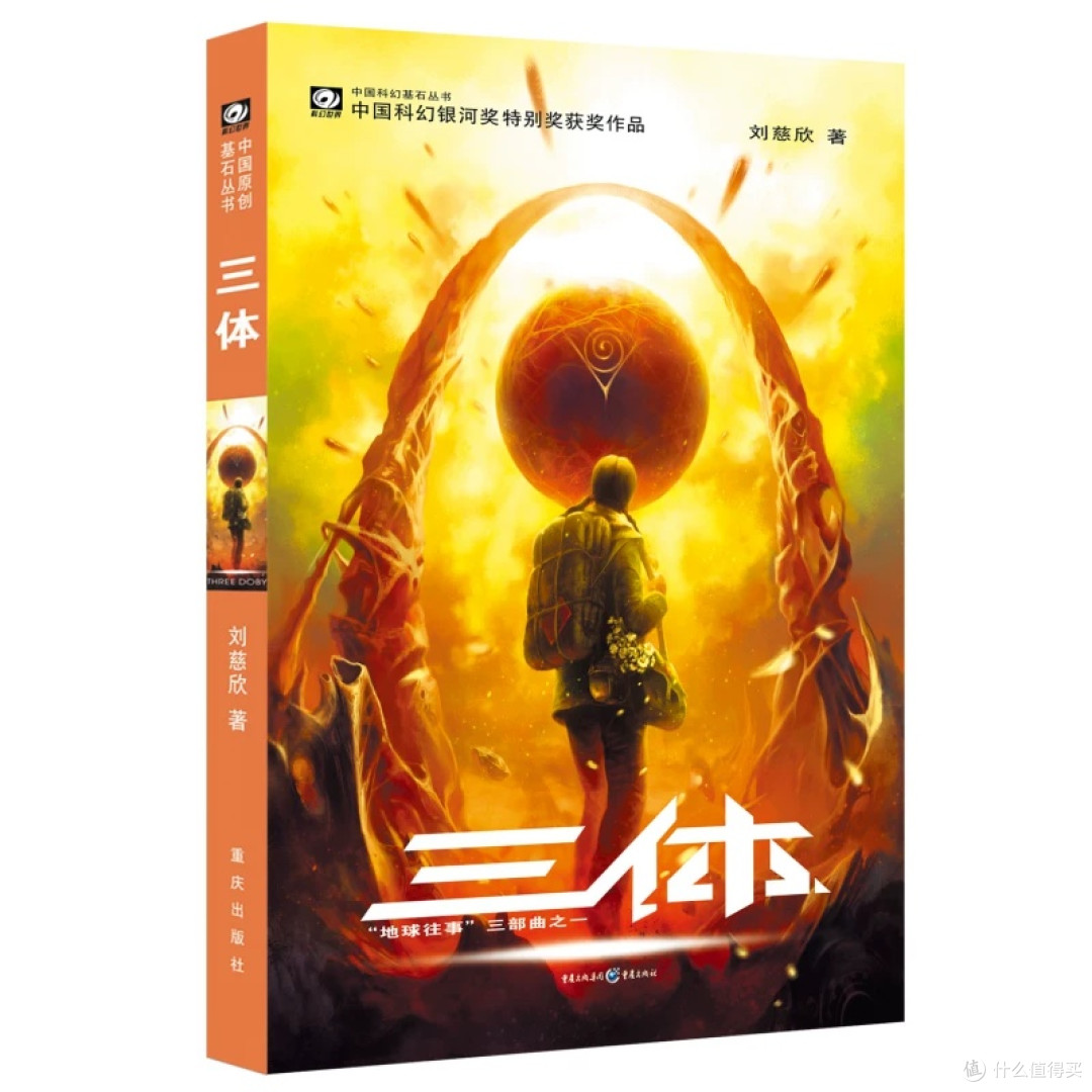 《三体》全集:科幻文学的巅峰之作