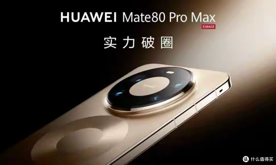 华为Mate80系列选购避坑指南:四款机型差在哪?一文看懂