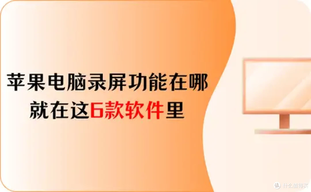 苹果电脑录屏功能在哪?就在这6款软件里,2025年最新