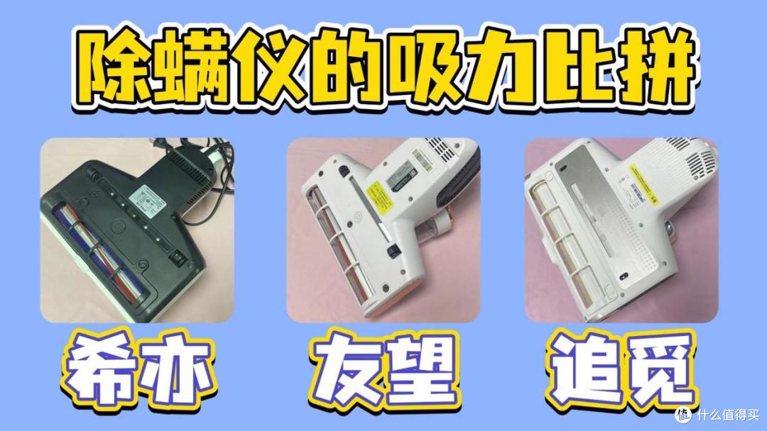 友望除螨仪怎么样?除螨仪怎么选?希亦、友望、追觅主流榜前3名PK
