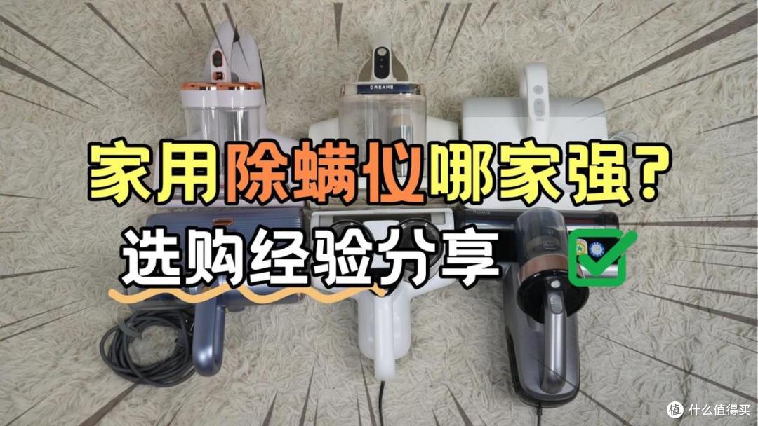 友望除螨仪怎么样?除螨仪怎么选?希亦、友望、追觅主流榜前3名PK