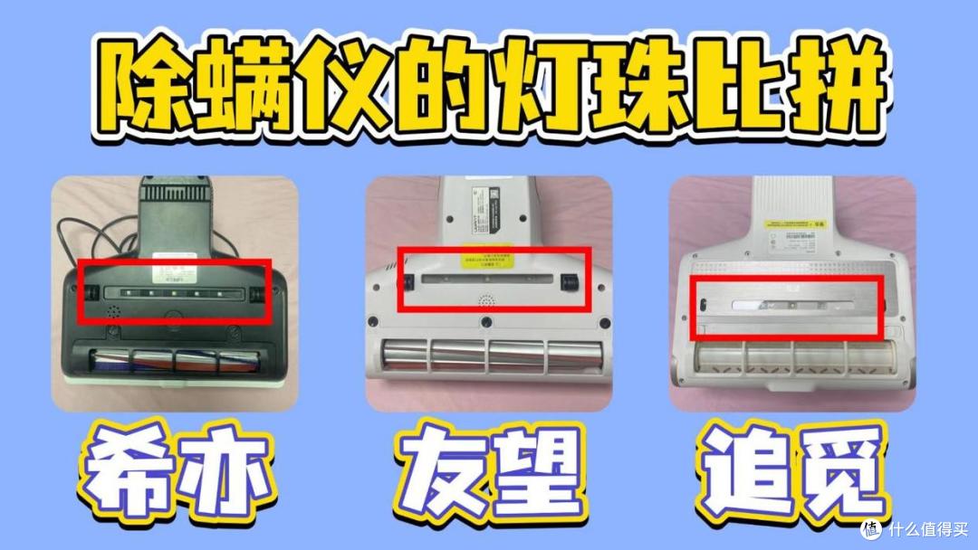 友望除螨仪怎么样?除螨仪怎么选?希亦、友望、追觅主流榜前3名PK