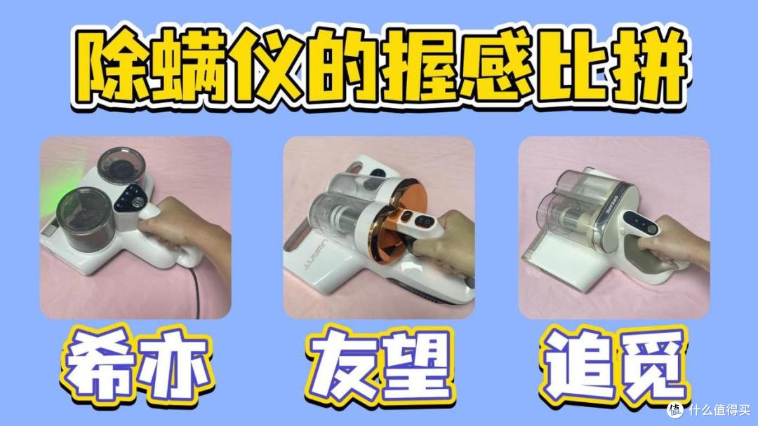 友望除螨仪怎么样?除螨仪怎么选?希亦、友望、追觅主流榜前3名PK