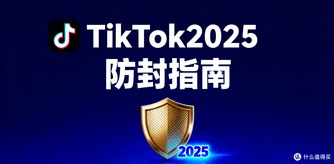 TikTok2025防封指南
