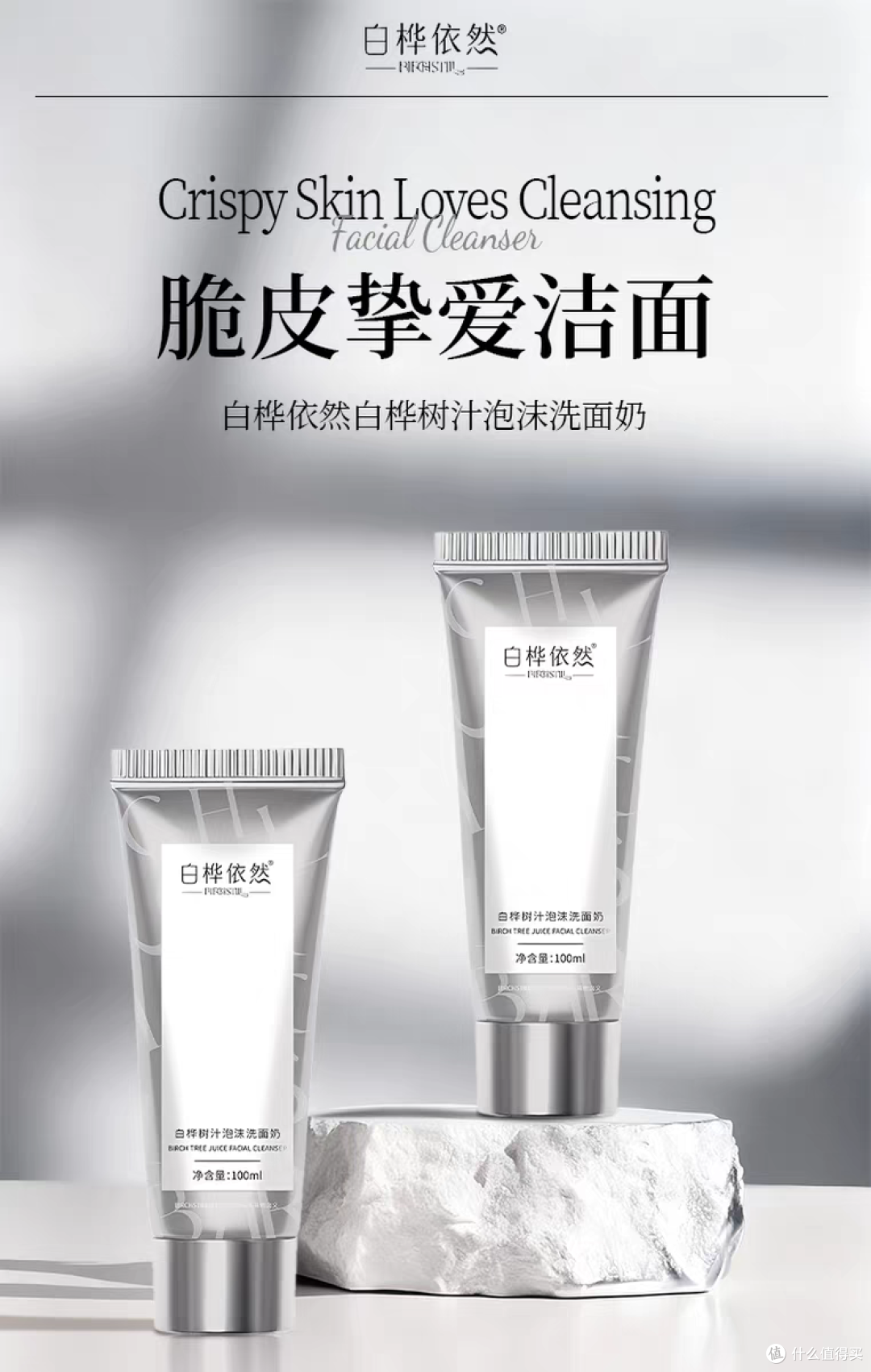 白桦依然洗面奶.jpg.png