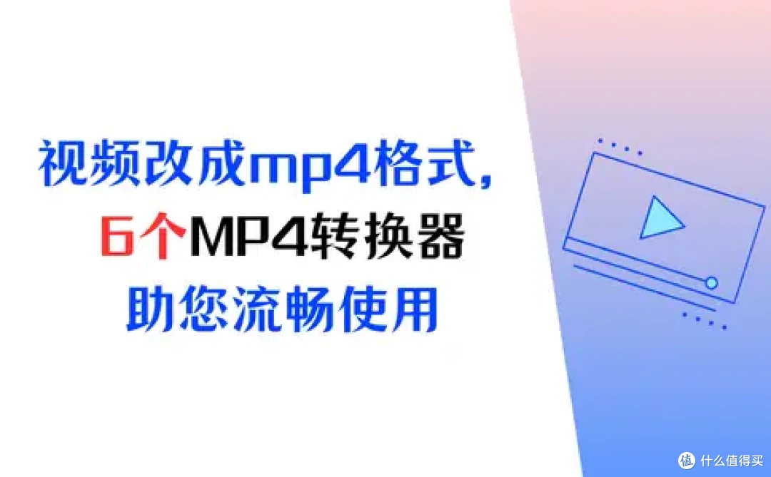 视频怎么改成mp4格式,6个MP4转换器助您流畅使用