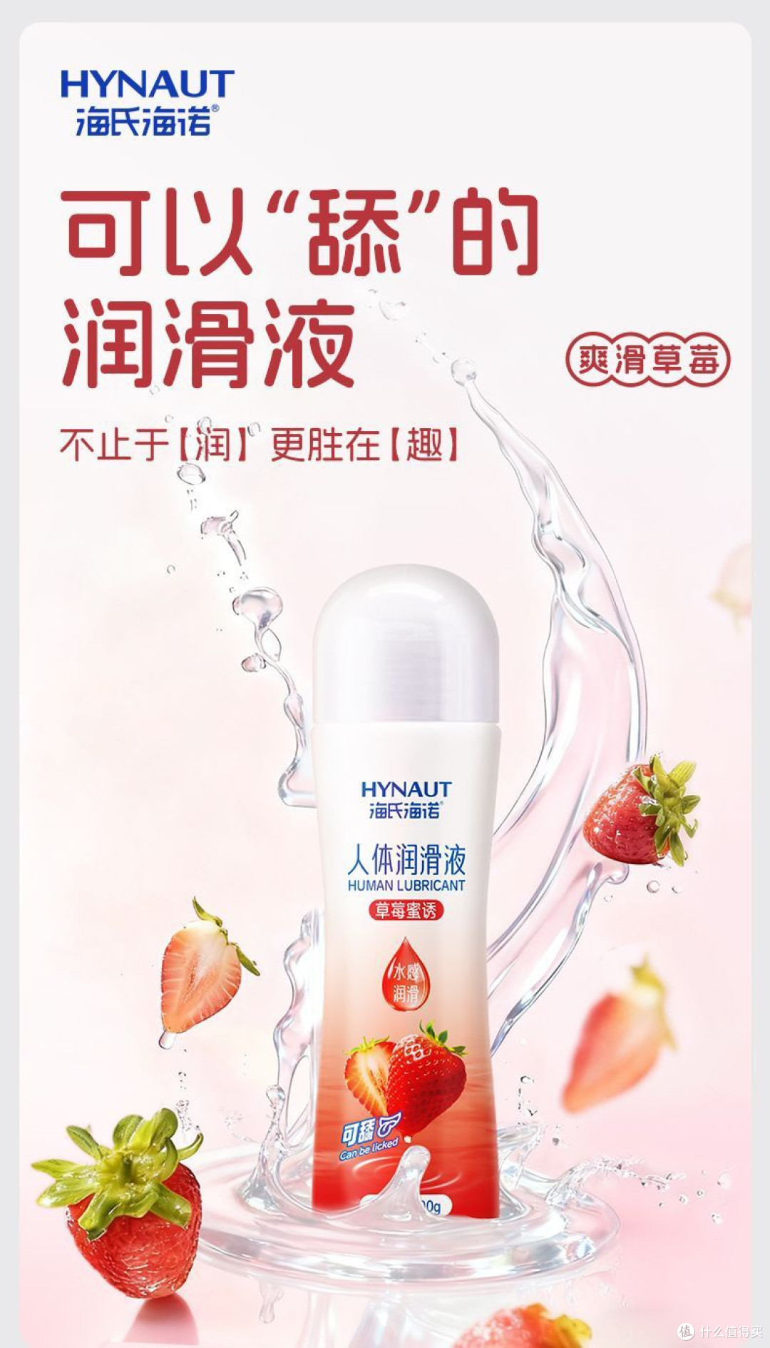 双十一囤货刚需!海氏海诺草莓味润滑液,为亲密时光添甜润