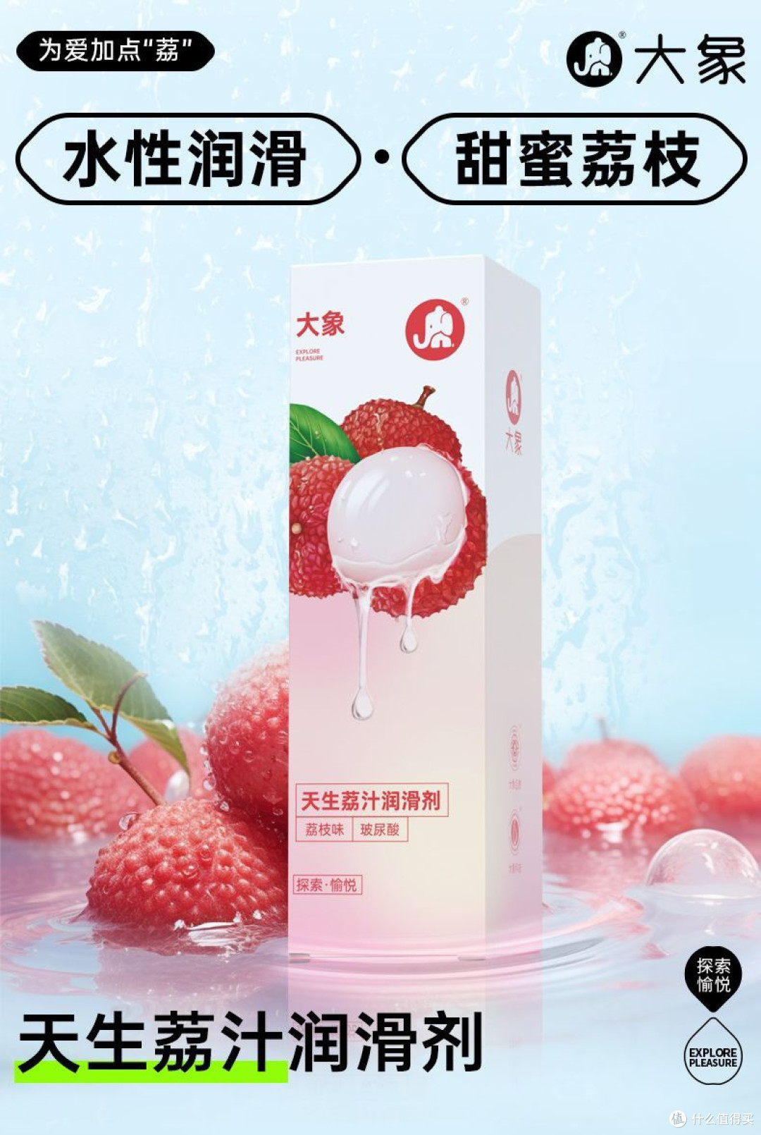 双十一囤货刚需!大象荔枝味玻尿酸润滑液,温柔呵护亲密时光