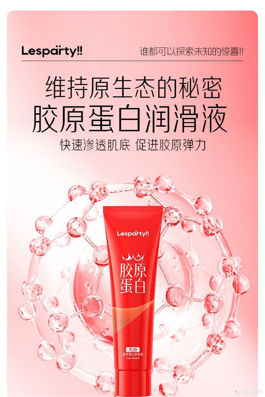 双十一囤货刚需!莱斯帕蒂胶原蛋白润滑液,柔润呵护亲密时光