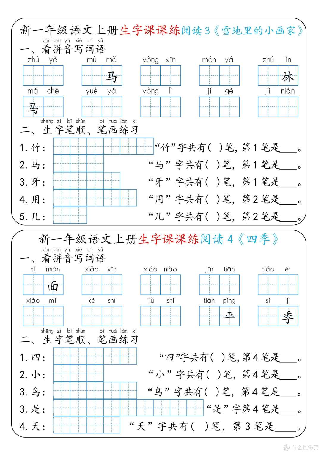 新一年级语文上册生字课课练：搞定生字，轻松学语文！