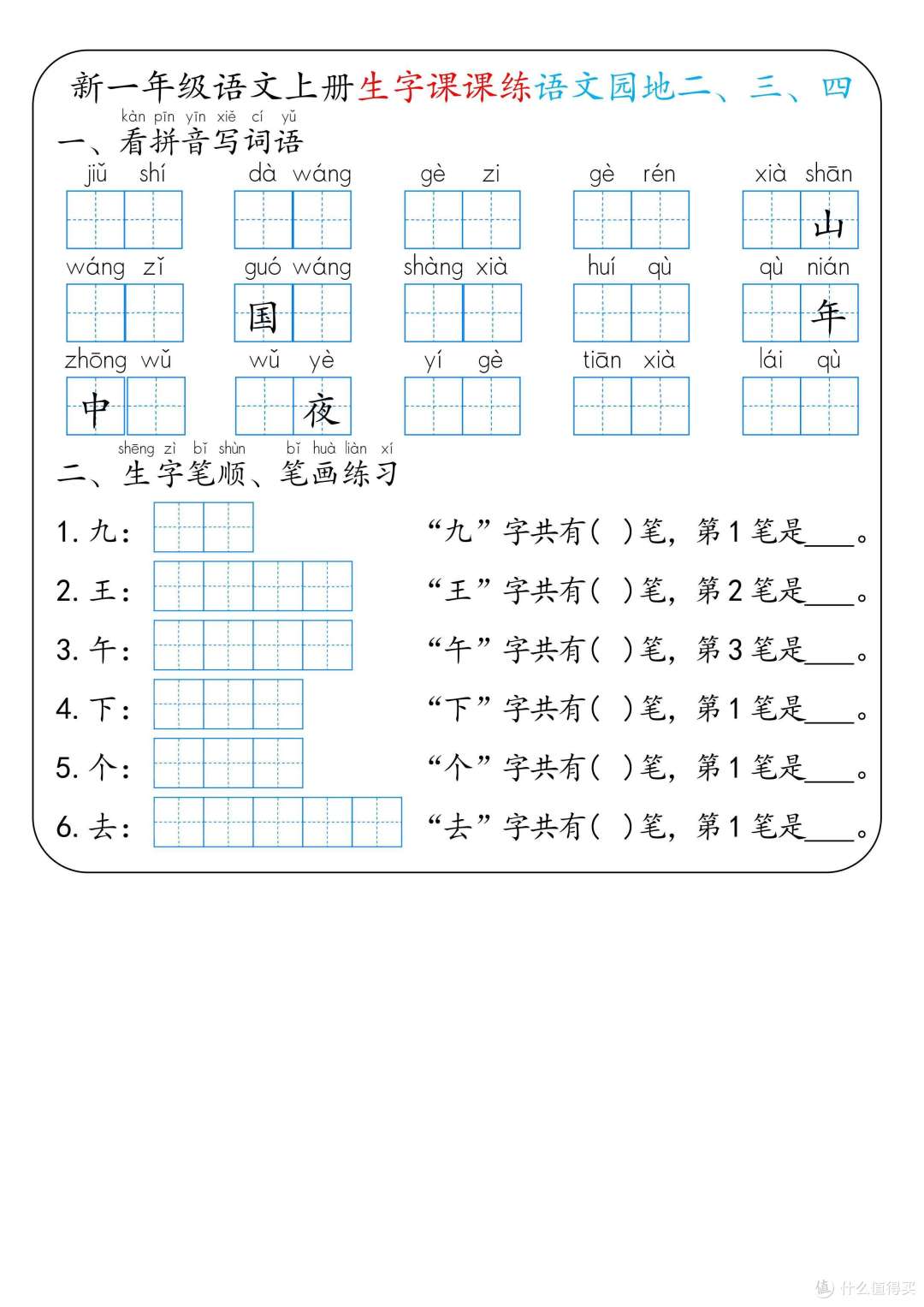 新一年级语文上册生字课课练：搞定生字，轻松学语文！