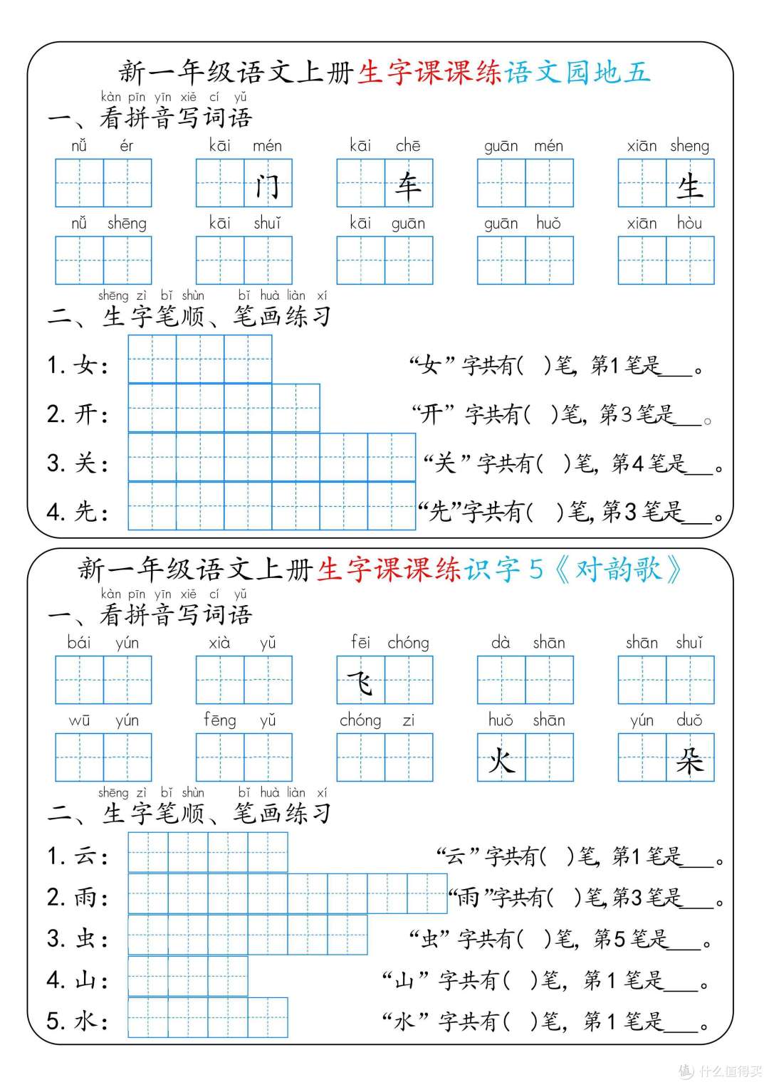 新一年级语文上册生字课课练：搞定生字，轻松学语文！