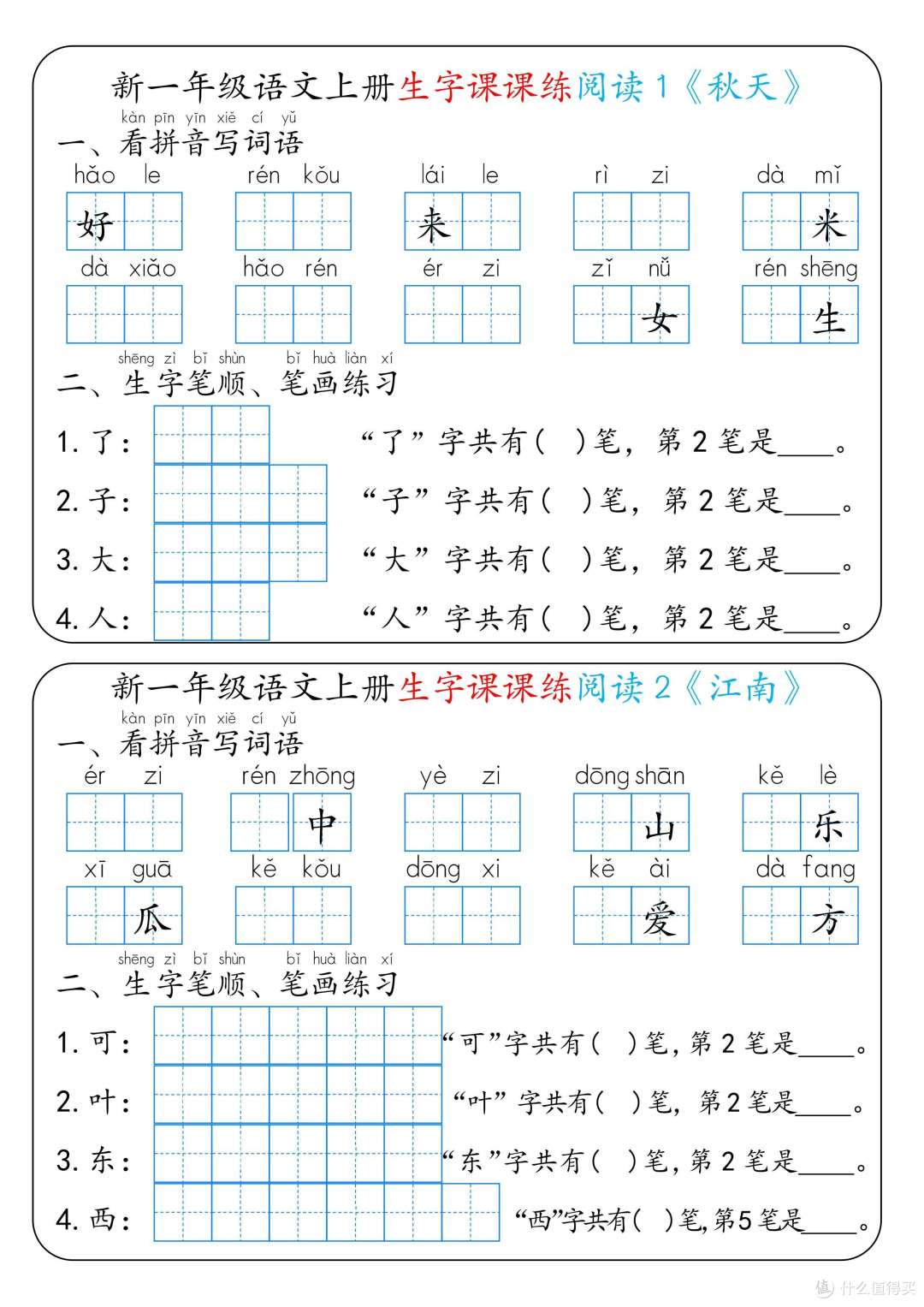 新一年级语文上册生字课课练：搞定生字，轻松学语文！