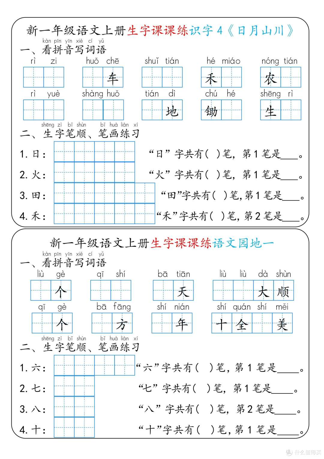 新一年级语文上册生字课课练：搞定生字，轻松学语文！