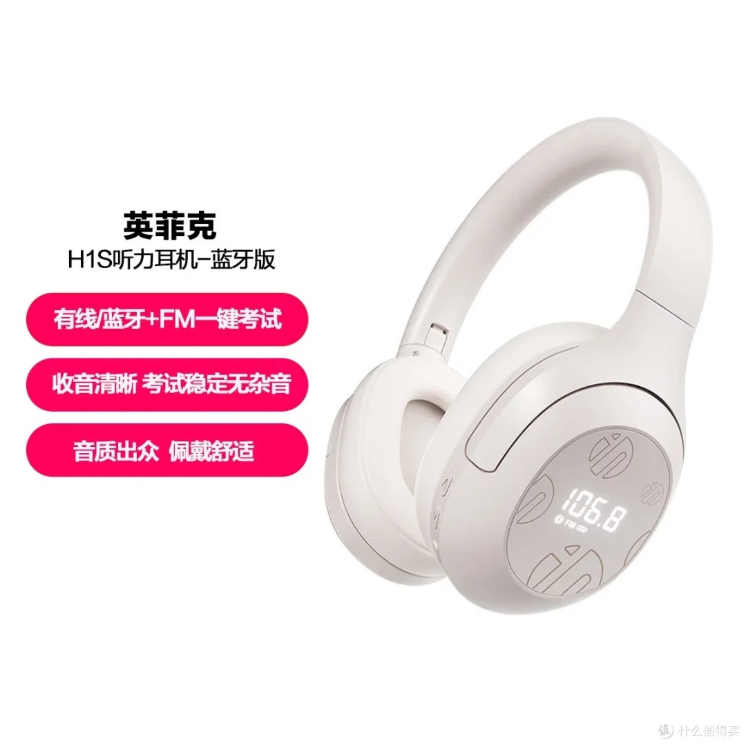 英菲克H1S耳机:四六级听力利器