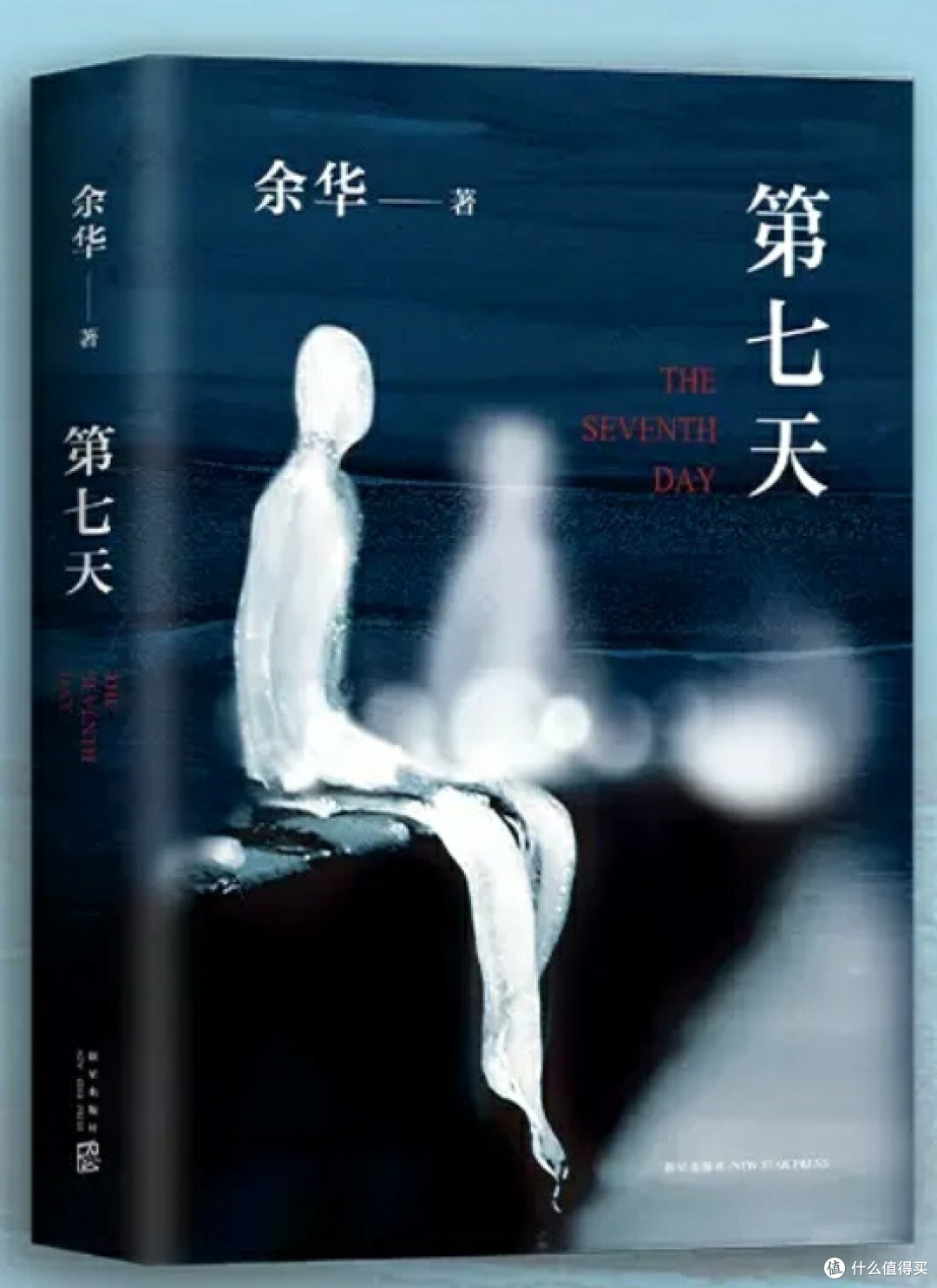 于荒诞中见真实——余华《第七天》的精神叩问