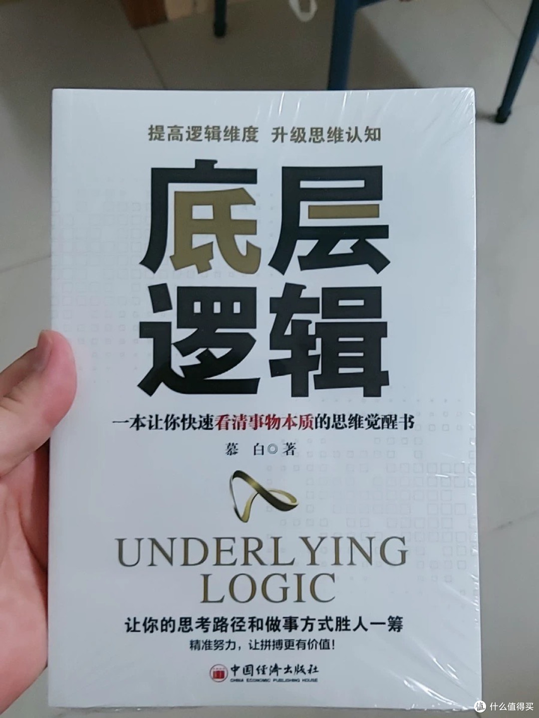 读懂《底层逻辑》,才算真正打开认知格局