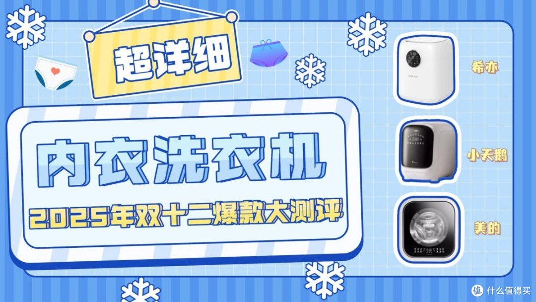 美的内衣洗衣机和希亦哪个好?爆火内衣洗衣机多方面测评对比分析