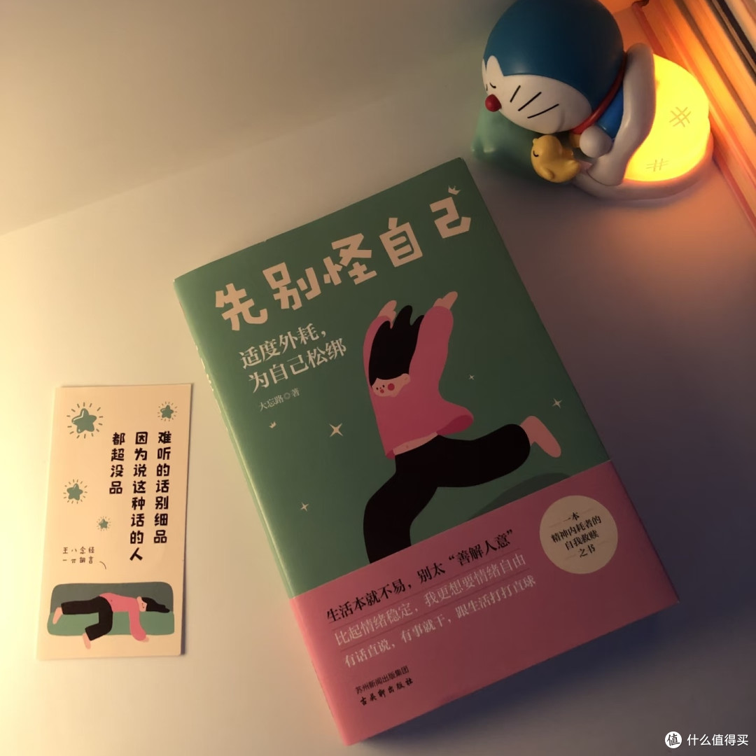读完《先别怪自己》:与内耗和解的治愈指南