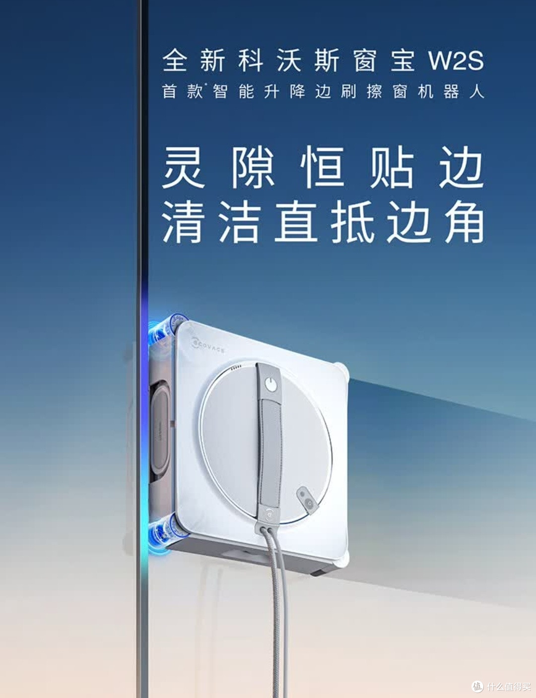 科沃斯窗宝W2S，擦窗新宠