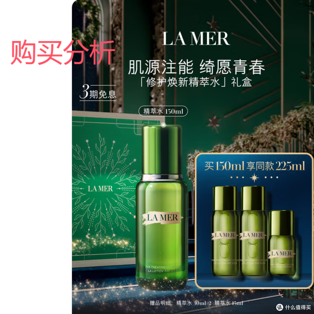 海蓝之谜（LA MER）焕新精萃水150ml精华液护肤品化妆品 分析建议