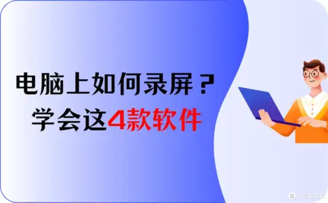 电脑上如何录屏?4款软件,人人都能轻松学会