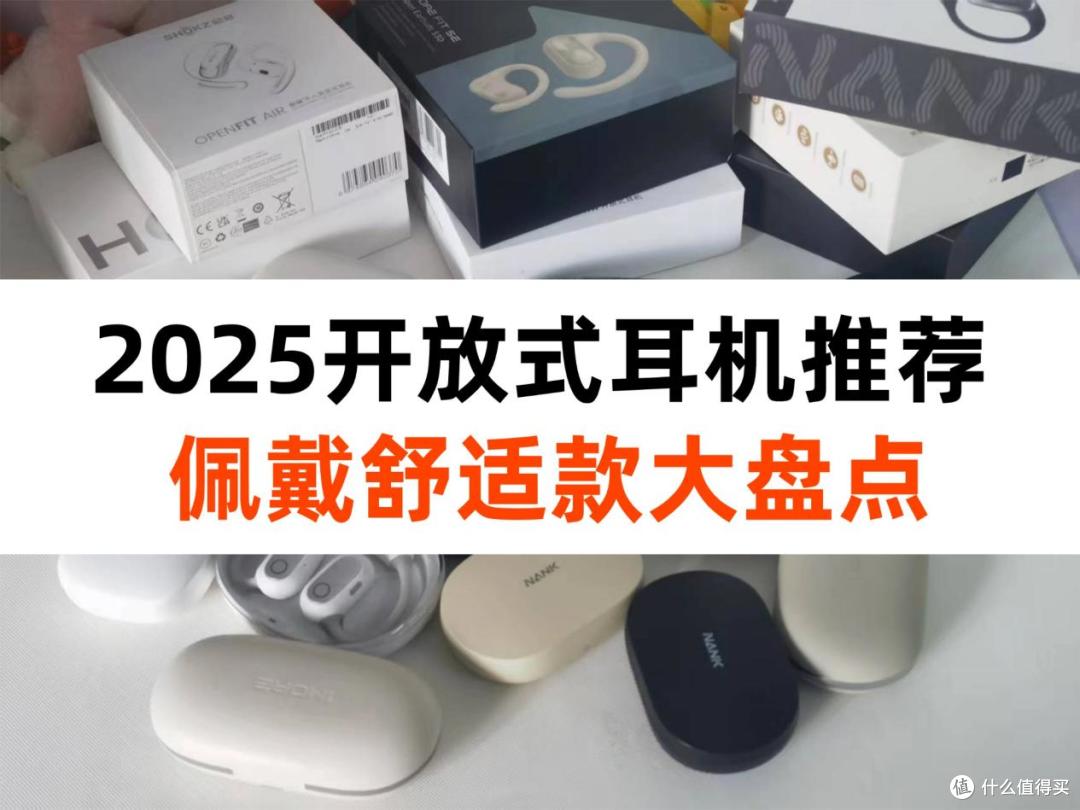 开放式耳机哪个牌子佩戴舒服的?2025最新蓝牙耳机推荐!