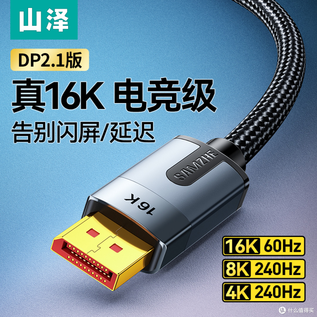 山泽DP线2.1 性能拉满，适配多设备​