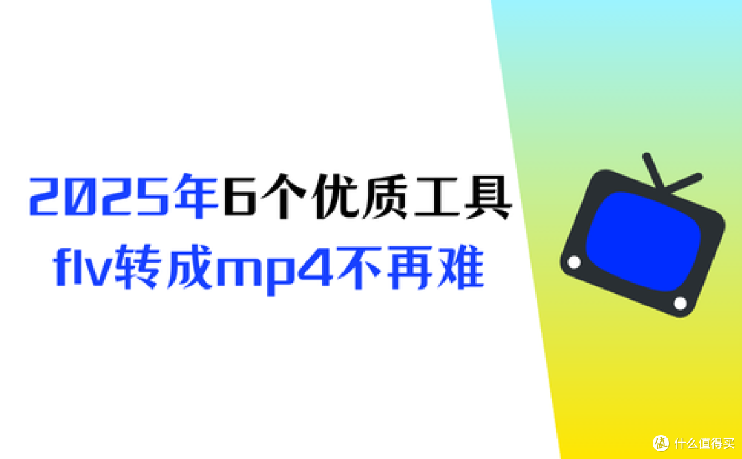 2025年的6个优质工具,flv怎么转换成mp4格式不再难